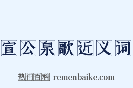 宣公泉歌近义词是什么意思的图片